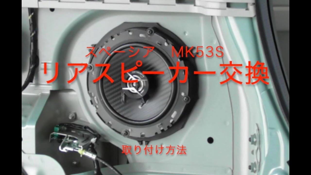⑦スペーシア(MK53S)社外 Fスピーカー(ブラケット同梱）車種別取付解説図 現スペーシア(MK53S)社外 Fスピーカー(ブラケット同梱）車種別