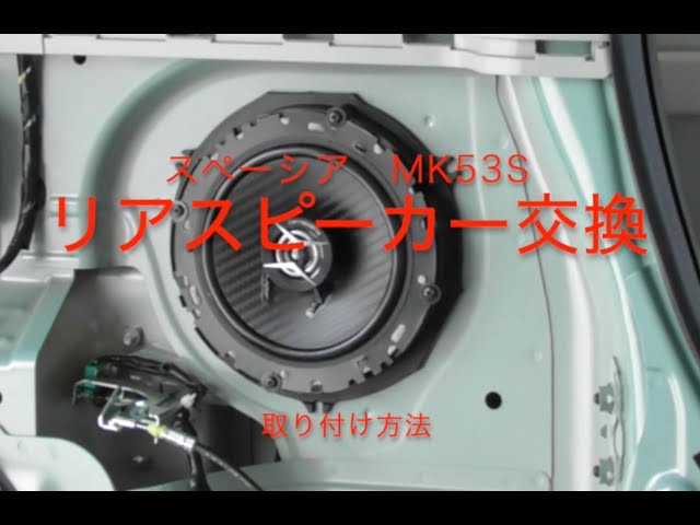 ⑦スペーシア(MK53S)社外 Fスピーカー(ブラケット同梱）車種別取付解説図 ⑧スペーシア(MK53S)社外 Fスピーカー(ブラケット同梱）車種別