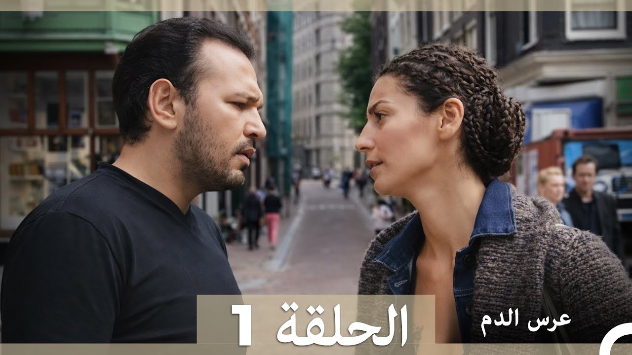 عرس الدم الحلقة 1 (Arabic Dubbed)