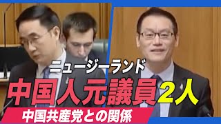 ２人のニュージーランドの中国人元議員と中国共産党との関係