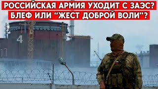 Запорожская атомная  - под контроль МАГАТЭ?  Уйдут ли россияне? Запорожье, Энергодар.