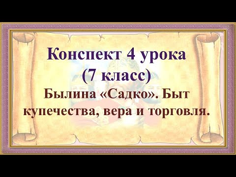 4 урок 1 четверть 7 класс. Быт купечества, вера и торговля в былине "Садко"