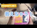 【リシャフト】教えたくないシリーズ ①