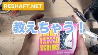 【リシャフト】教えたくないシリーズ ①