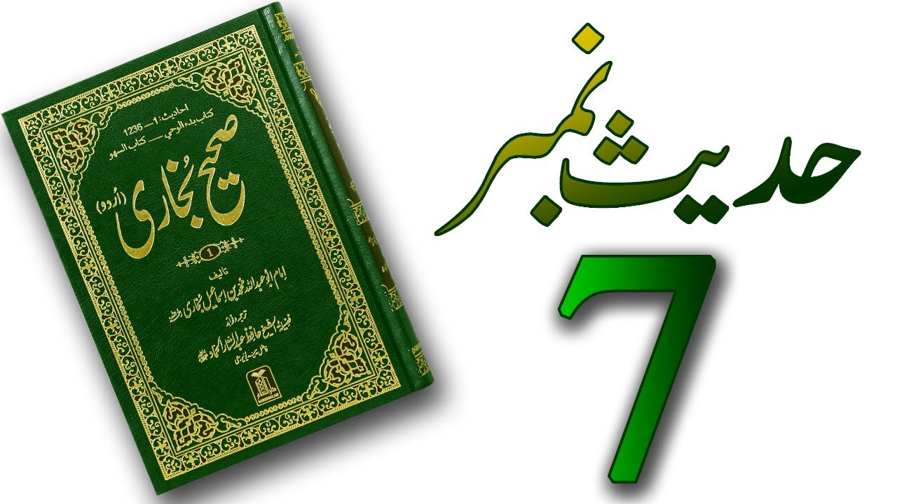 Sahih Bukhari Hadees No 7 | Hadees Nabvi | Urdu | Jaiza E Islam - YouTube