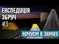 Експедиція Збруч  День третій  Ніч в замку