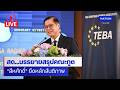Live สีหศักดิ์ บรรยายสรุปแก่คณะทูต ยันไทยยึดหลักสันติภาพ