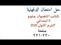 حل امتحان الدقهلية علوم سادسة ابتدائي كتاب الاضواء الترم الاول 2026 صفحة 220 و221