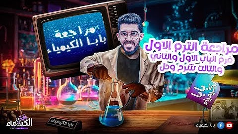 مراجعة الترم الاول كاملا للصف الثالث الثانوي#2025 (الباب الاول والتاني والتالت)شرح تفصيلي +حل