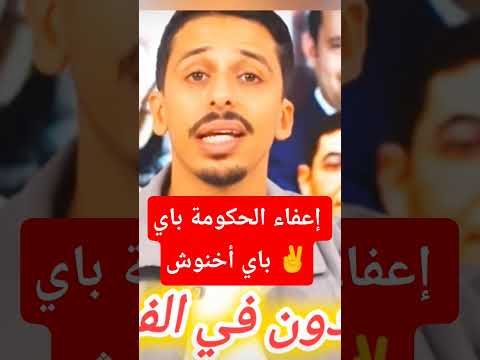 إعفاء الحكومة بهذه الطريقة بعد الفشل في قطاع الصحة والتعليم اكسبلور اكسبلور