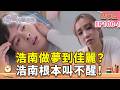 浩南做夢到佳麗？浩南根本叫不醒！ ｜#宥勝 #周曉涵 #紀言愷 #曾莞婷 #楊晴【機智校園生活 精華篇 EP100-1】