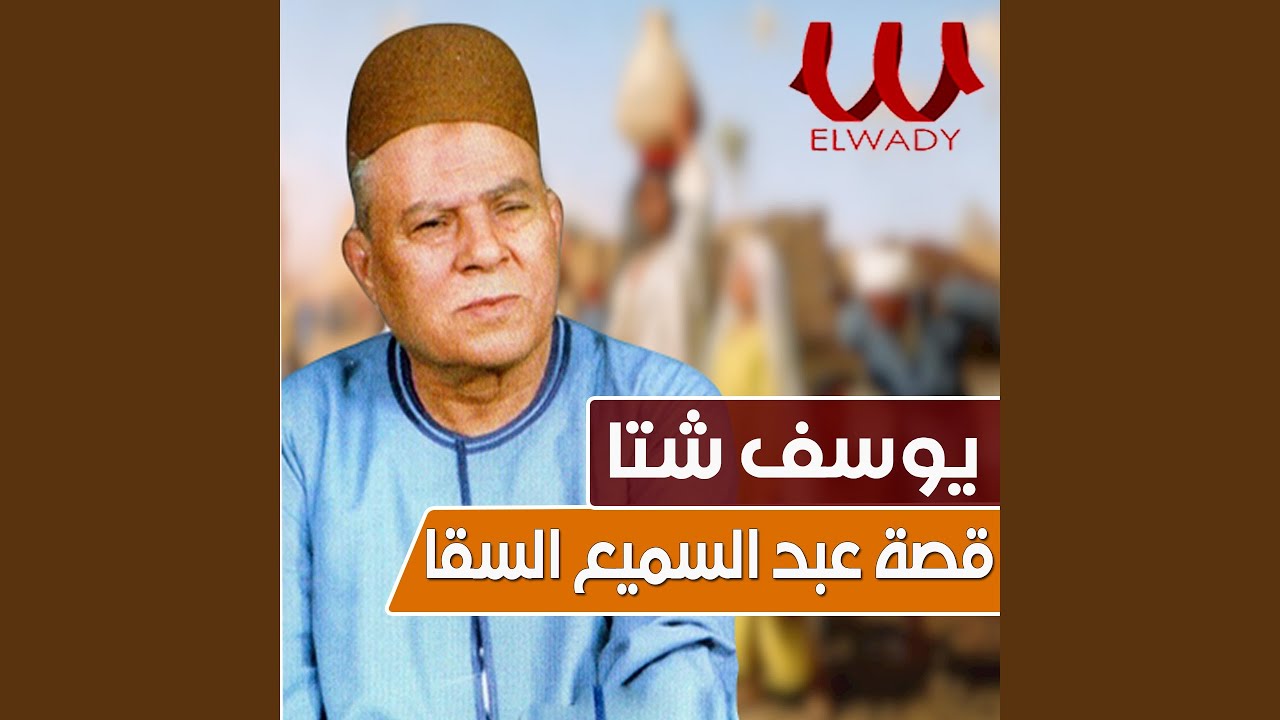 قصة عبد السميع السقا