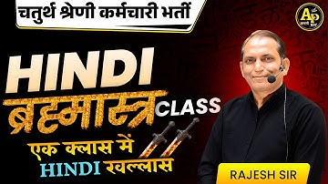राजस्थान चतुर्थ श्रेणी भर्ती || हिंदी ब्रह्मास्त्र Class || Hindi By Rajesh Sir #apnipadhai
