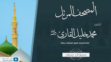 المصحف المرتل للشيخ : محمد خليل القارئ - رحمه الله - (سورة آل عمران)