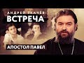 ВСТРЕЧА. ПРОТОИЕРЕЙ АНДРЕЙ ТКАЧЕВ. АПОСТОЛ ПАВЕЛ