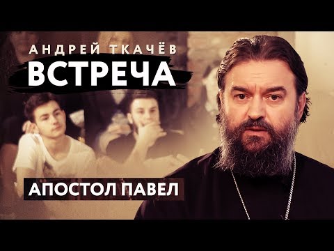 ВСТРЕЧА. ПРОТОИЕРЕЙ АНДРЕЙ ТКАЧЕВ. АПОСТОЛ ПАВЕЛ