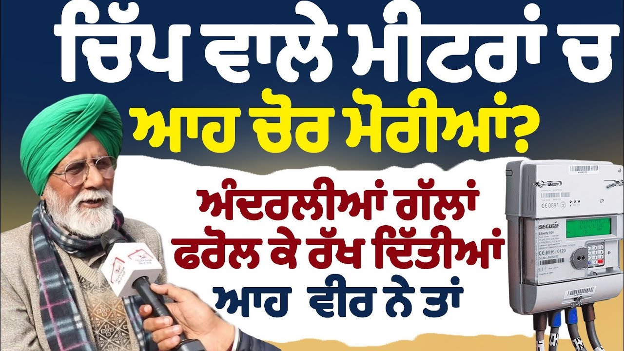 ਚਿੱਪ ਵਾਲੇ ਮੀਟਰਾਂ ਚ ਆਹ ਚੋਰ ਮੋਰੀਆਂ? ਅੰਦਰਲੀਆਂ ਗੱਲਾਂ ਫਰੋਲ ਕੇ ਰੱਖ ਦਿੱਤੀਆਂ ਆਹ ਵੀਰ ਨੇ ਤਾਂ Smart Meter