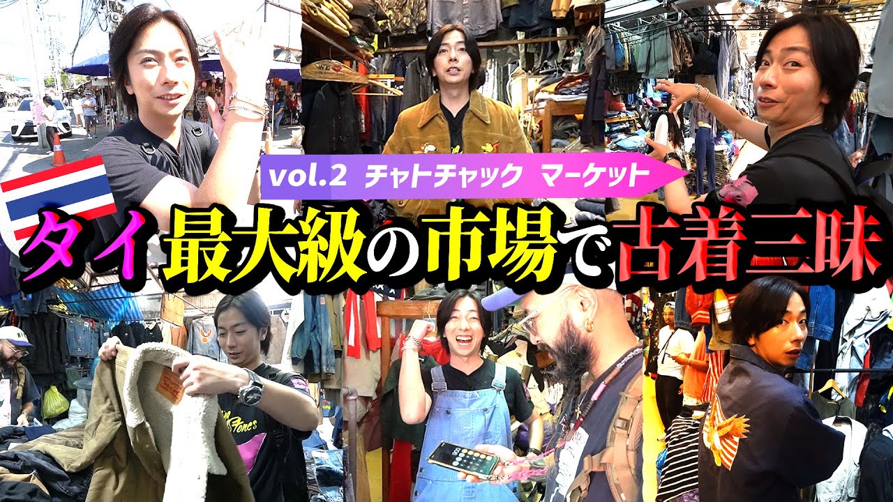 【河合の古着旅SP】タイ・バンコクで最大級のマーケットで古着をディグったら、運命の出会いがありました！【タイ・チャトチャックマーケット】