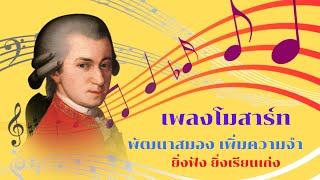 ความจำดี เรียนเก่ง ด้วย เพลงโมสาร์ท Mosart พัฒนาสมอง เพิ่มพลังสมอง