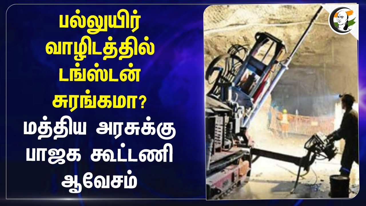 பல்லுயிர் வாழிடத்தில் டங்ஸ்டன் சுரங்கமா? | Central Govt | Bjp alliance