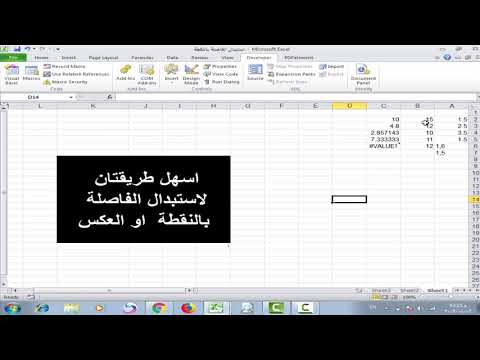 فيديو: كيفية استبدال النقطة بفاصلة في Excel