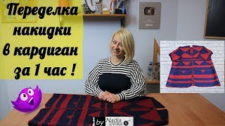 Переделываем накидку в удобный кардиган (за 1 час)! by Nadia Umka!