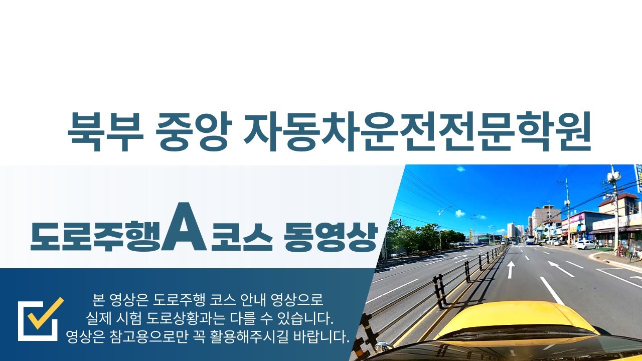 북부중앙자동차운전전문학원 도로주행A코스 동영상