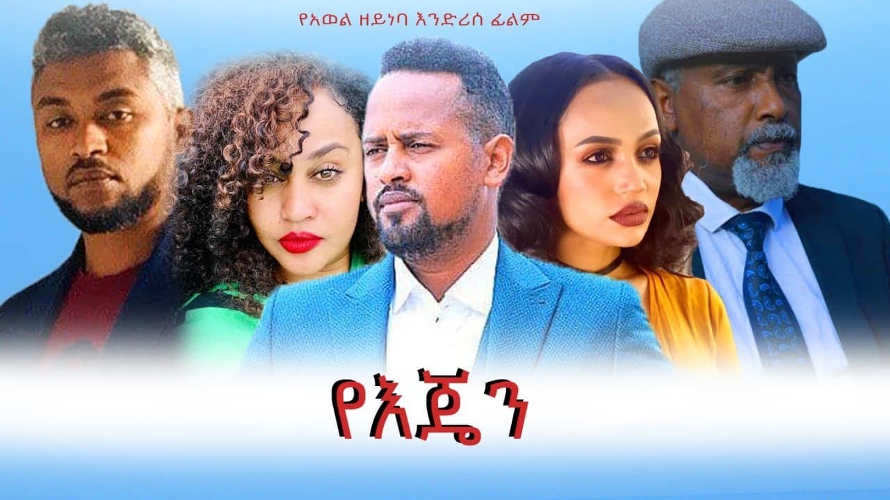YeIjen Full Ethiopian Film 2021 YouTube yeijen-full-ethiopian-film-2021-youtube