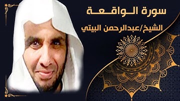 سورة الواقعة - تلاوة بصوت ندي للشيخ عبدالرحمن البيتي