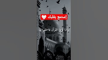 _سورة الأعراف " واذا قرئ القرآن فاستمعوا له" أكتب شيئا جميلا تؤجر عليه ♥️