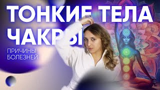 ЧАКРЫ, ТОНКИЕ ТЕЛА, АУРА I Причины болезней, блоков, почему нужно чистить энергетику