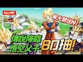 [DokkanBattle][龍珠爆烈激戰][抽卡]笨大禁住拎!傳說降臨悟空父子80抽！