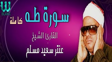 الشيخ عنتر مسلم سورة طه