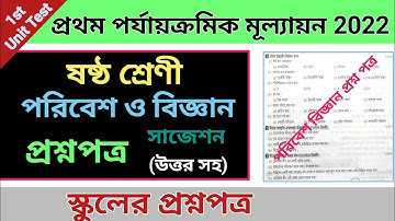 class 6 first unit test question paper 2022 | class 6 science suggestion first unit test 2022