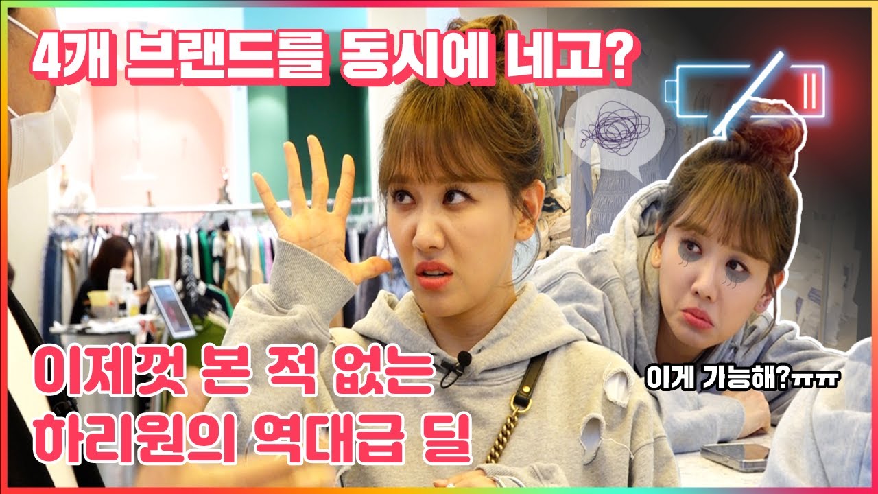 하리원의 4개 브랜드 원펀 빅딜! [흥정여왕] Ep.5