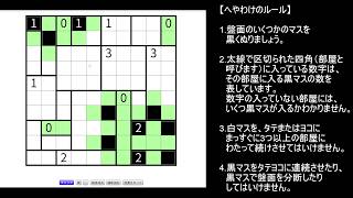 【ペンシルパズル】#4 ルール説明から始めるへやわけ【初心者向け解説】
