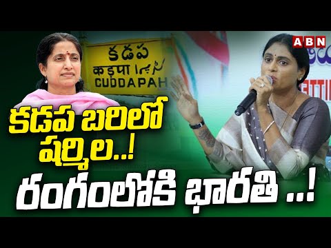 కడప బరిలో షర్మిల..! రంగంలోకి భారతి ..! | YS Sharmila MASTER PLAN on Jagan | YS Bharathi | ABN Telugu - ABNTELUGUTV