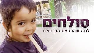 סולחים לנהג שהרג את הבן שלנו