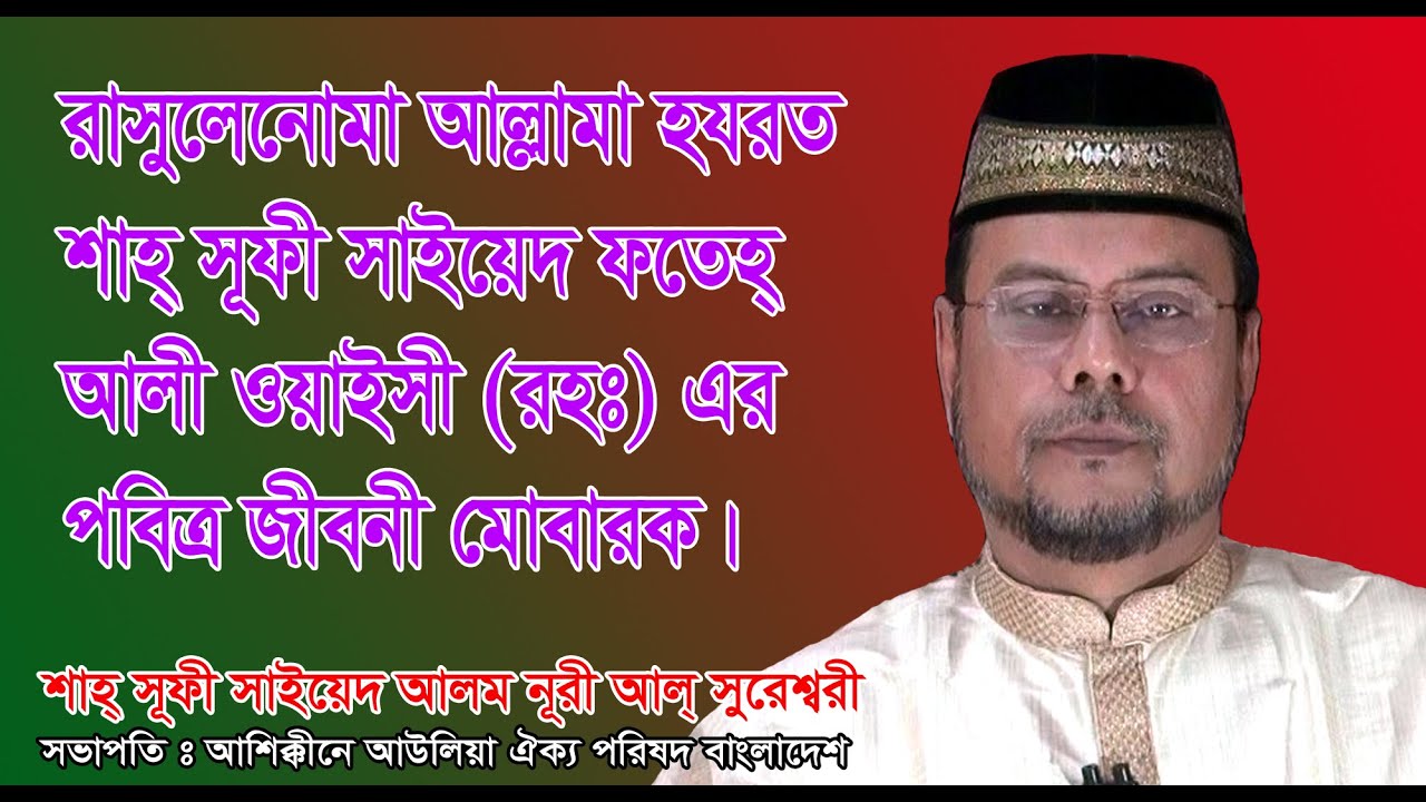 রাসুলেনোমা শাহ্ সূফী ফতেহ্ আলী ওয়াইসী (রহঃ) পবিত্র জীবনী মোবারক।Hazrat Fateh Ali Waisi (R.A.) Jibone