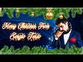 MERRY CHRISTMAS FROM SERGIO TESIO