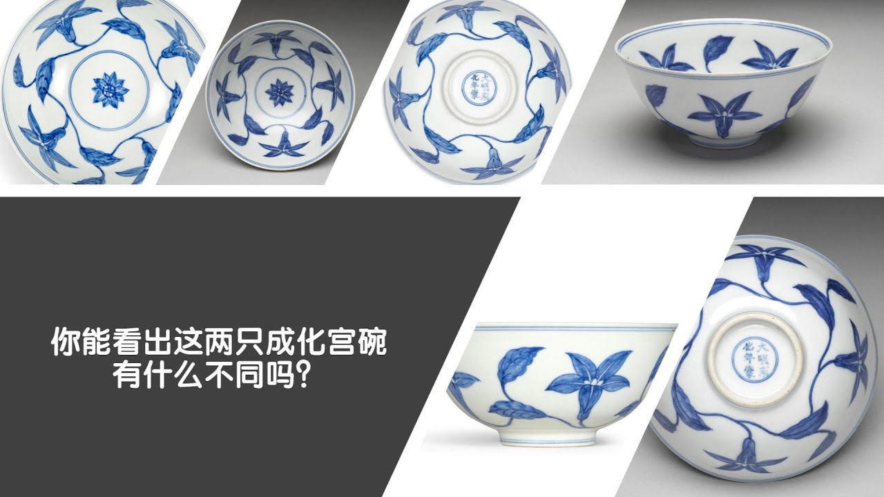 你能看出这两只成化宫碗有什么不同吗？ - YouTube