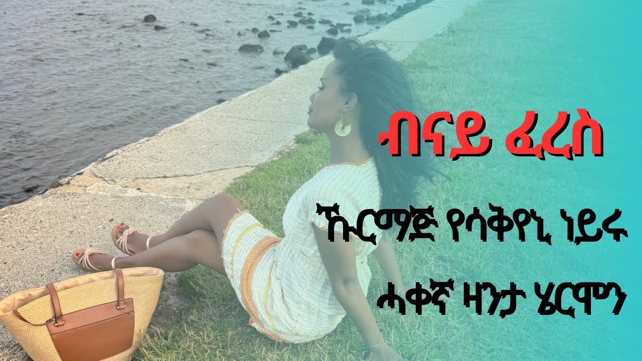 🟤 ብናይ ፈረስ ኹርማጅ ገዛ ዓጽዩ ቀጥቂጥኒ  ( part 7) ሓቀኛ ዛንታ ሄርሞን