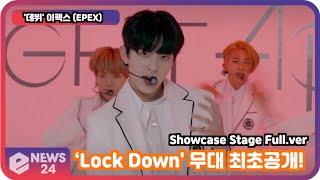 [LIVE] &#39;데뷔&#39; 이펙스 (EPEX), ‘Lock Down(락 다운)&#39; 무대 최초공개!  Showcase Stage Full.ver