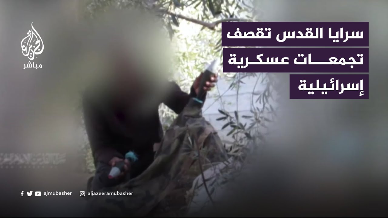 سرايا القدس تقصف تجمعات عسكرية لجيش الاحتلال الإسرائيلي
