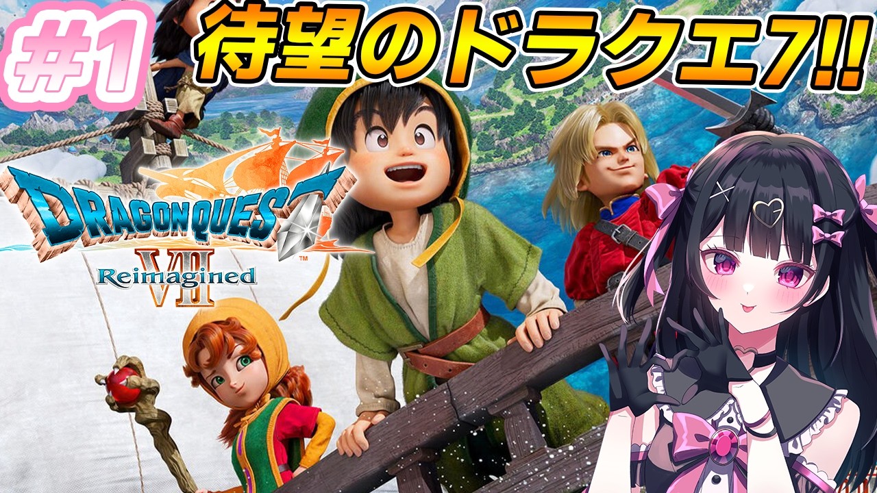 【ドラゴンクエスト7】DQ7初見！待望のドラクエ7リメイクの冒険スタート✨※ネタバレあり#1【ドラゴンクエストVII Reimagined:女性VTuber / 瑠智るちる】