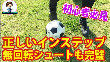 無回転シュートインステップ