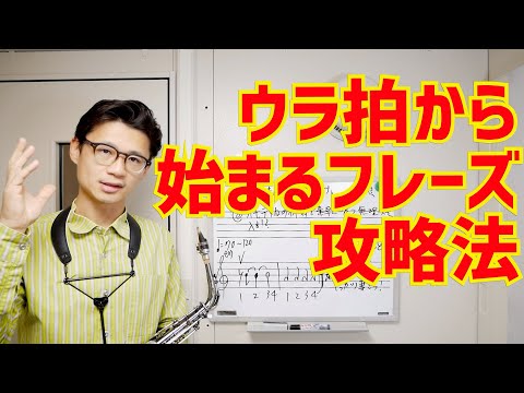 (ブレスとリズムが苦手な人へ)ウラ拍で始まるフレーズを遅れずに上手にブレスをして吹く方法。タイミングよく吹くノウハウをどんどん公開します！【サックスレッスン】