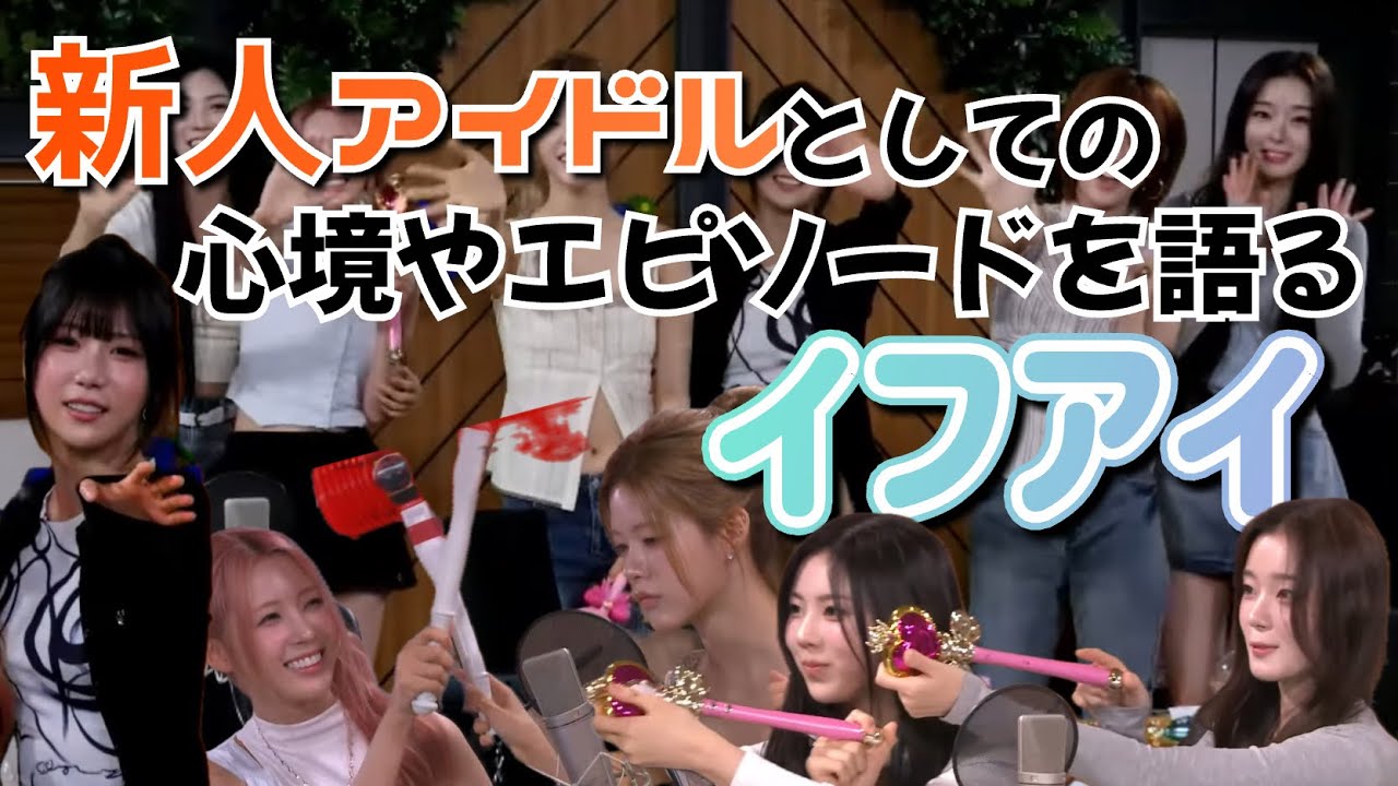 【ifeye】先輩アイドルに可愛がられる新人アイドルイフアイ【日本語字幕】