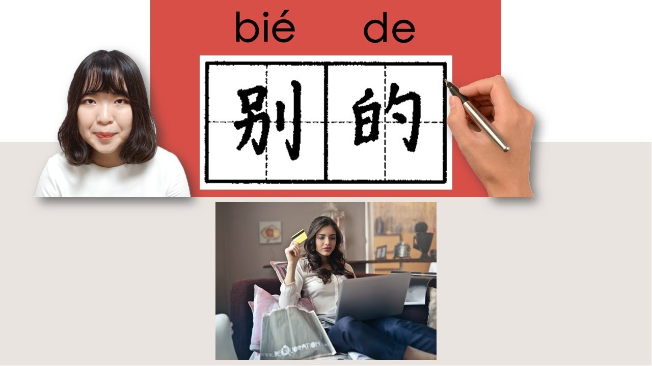 【NEW HSK3】 _别的/biede/(else)How to Pronounce/Say/Write Chinese ...