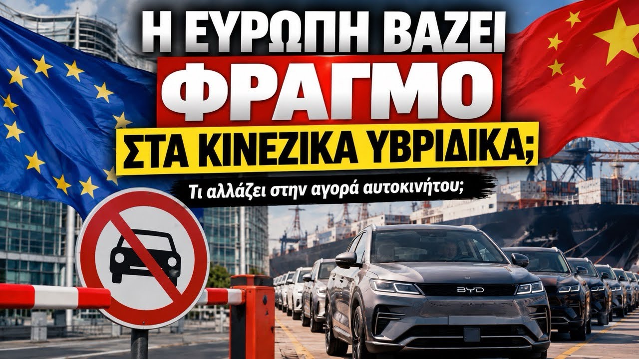 Η ΕΥΡΩΠΗ ΒΑΖΕΙ ΦΡΑΓΜΟ ΣΤΑ ΚΙΝΕΖΙΚΑ ΑΥΤΟΚΙΝΗΤΑ; ΤΙ ΑΛΛΑΖΕΙ ΣΤΗΝ ΑΓΟΡΑ ΑΥΤΟΚΙΝΗΤΟΥ; – Video